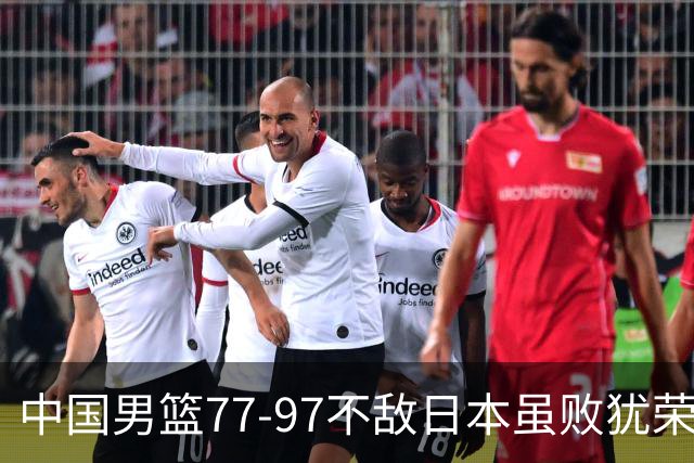 中国男篮77-97不敌日本虽败犹荣 此前三场小组赛三战全胜