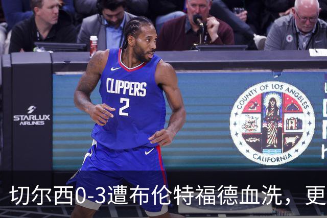 切尔西0-3遭布伦特福德血洗，更衣室矛盾爆发，阿隆索无奈