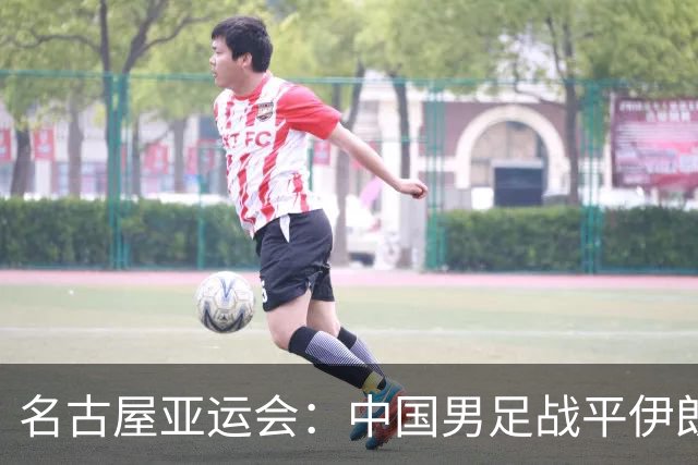 名古屋亚运会：中国男足战平伊朗男足保持不败，吴曦凌空抽射中柱