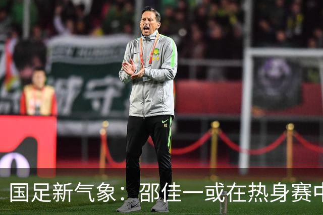 国足新气象：邵佳一或在热身赛中启用年轻新星，备战马尔代夫之战！