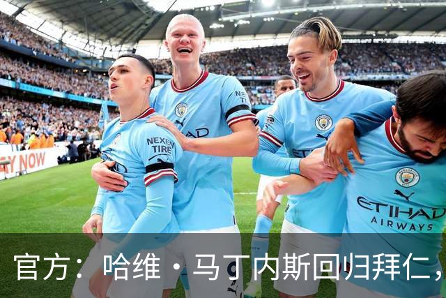 官方：哈维·马丁内斯回归拜仁，担任俱乐部新任品牌大使