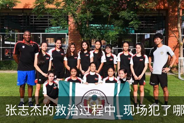 张志杰的救治过程中 现场犯了哪些错误